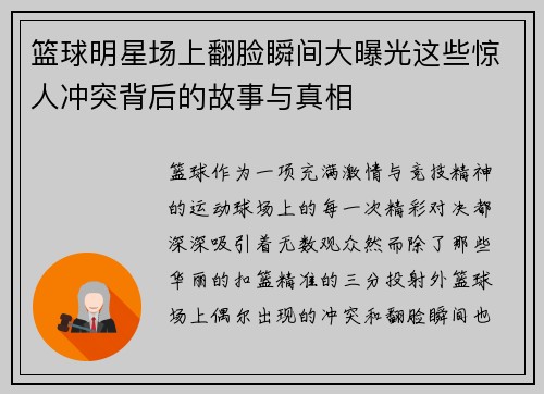 篮球明星场上翻脸瞬间大曝光这些惊人冲突背后的故事与真相